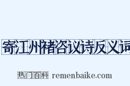 寄江州褚咨议诗反义词是什么意思的图片